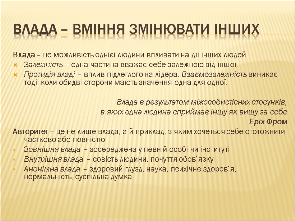 Влада – вміння змінювати інших Влада – це можливість однієї людини впливати на дії